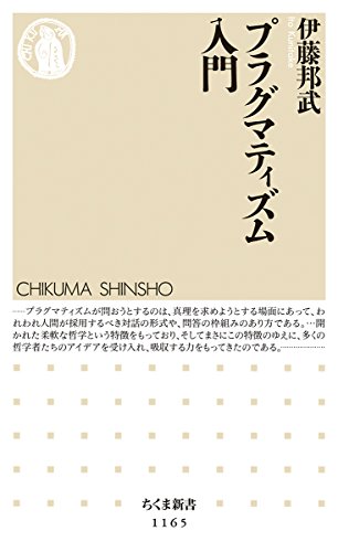 プラグマティズム入門 (ちくま新書)