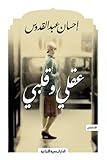 100% de libros árabes Novela de tapa blanda Mi mente y mi corazón Ihsan Abdul Quddus Al Dar Al Masria