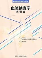 臨床検査学 標準臨床検査医学 (Standard textbook) | 高木 康 |本 | 通販