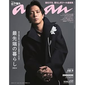 anan(アンアン)2024/03/27号 No.2390［最先端の暮らし2024／山下智久］" 