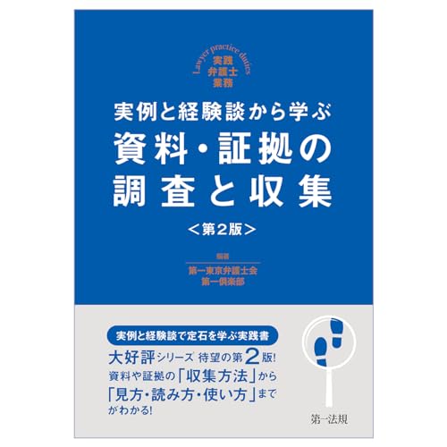 実践弁護士業務 実例と経験談から学ぶ　資料・証拠の調査と収集＜第２版＞