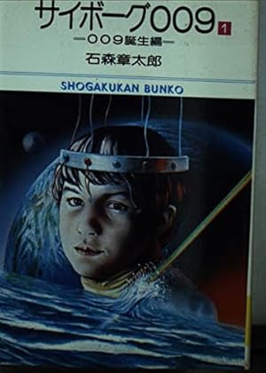 Amazon.co.jp: サイボ-グ009 (23) (秋田文庫 5-32) : 石ノ森