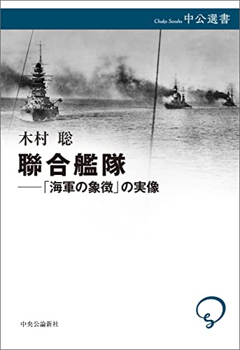 聯合艦隊――「海軍の象徴」の実像 (中公選書)