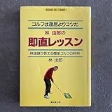林由郎の即直レッスン