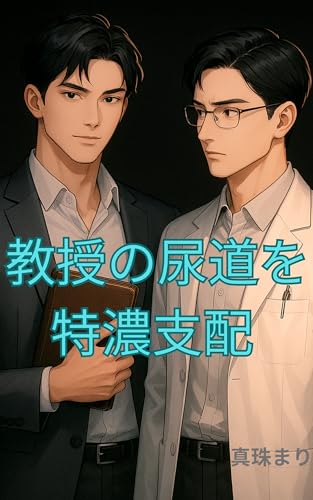 教授の尿道を特濃支配: ―教え子の禁断支配―