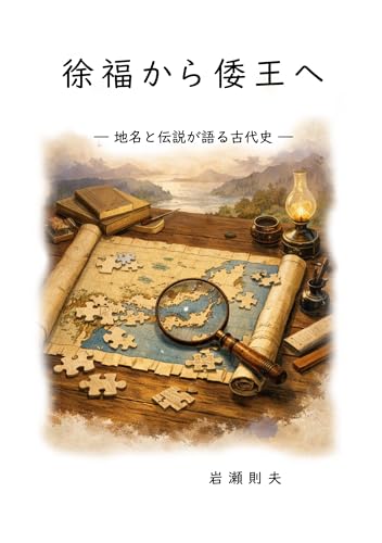 徐福から倭王へ: 地名と伝説が語る古代史 (琅琊文庫)