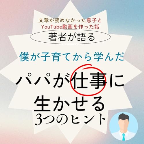 【著者トーク】パパが仕事に生かせる３つのヒント～僕が子育てから学んだこと～