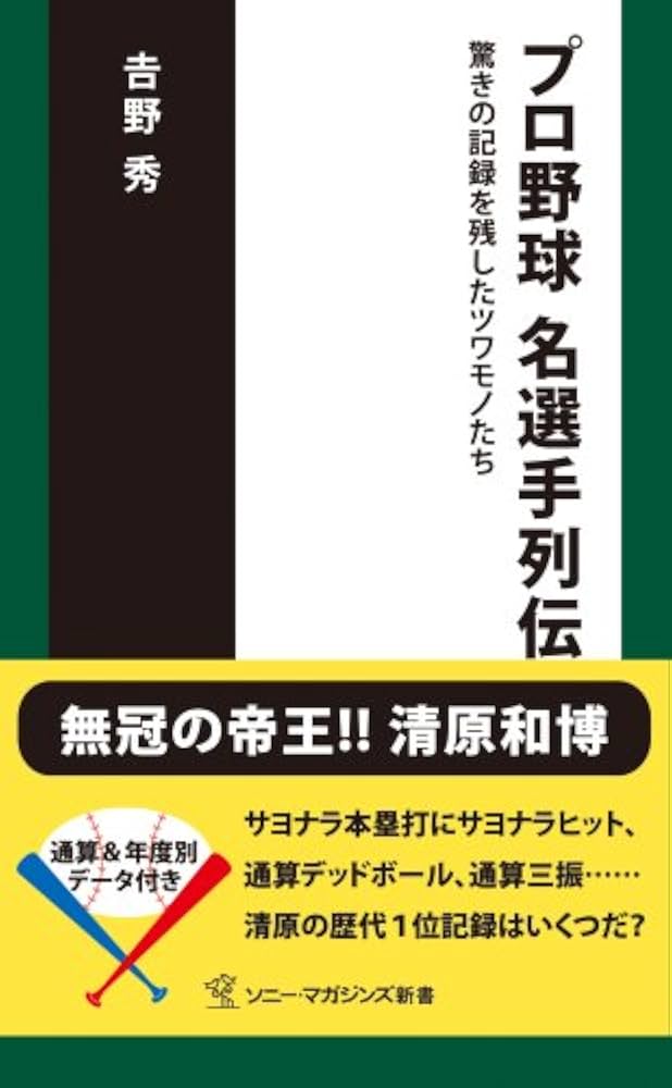 Amazon.co.jp: プロ野球名選手列伝: 驚きの記録を残したツワモノ