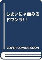 Amazon.co.jp: 谷岡ヤスジ: 本