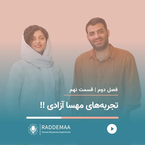 تجربه‌های مهسا آزادی !! (مزایا در زمان همکاری)