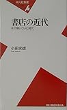 書店の近代: 本が輝いていた時代 (平凡社新書 184)