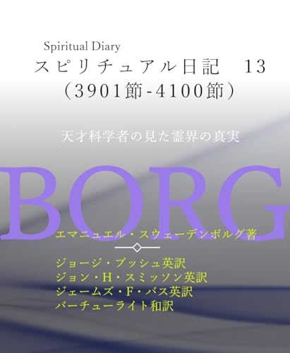 スピリチュアル日記 13 3901節-4100節: 天才科学者の見た霊界の真実