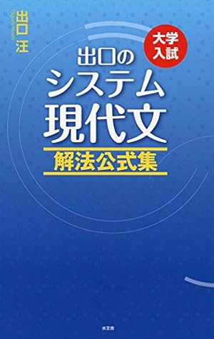現代文の勉強法をはじめからていねいに (東進ブックス TOSHIN COMICS 現代文の勉強法をはじめからていねいに (東進ブックス TOSHIN COMICS