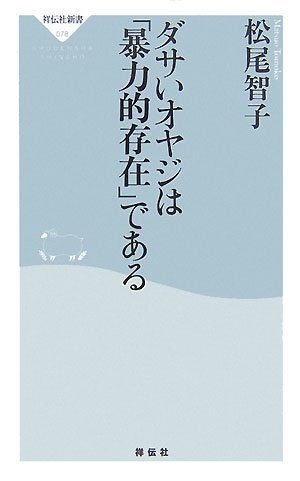 ダサいオヤジは「暴力的存在」である (祥伝社新書)