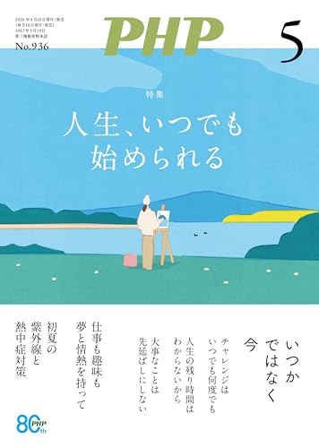 月刊PHP 2026年5月号 (月刊誌PHP)