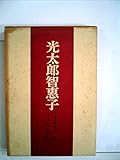 光太郎智恵子 (1960年)