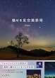 セール中のKindle本29：魅せる星空撮影術
