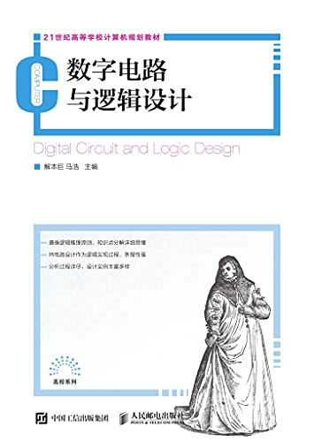 数字电路与逻辑设计 (Chinese Edition)