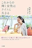 これからの輝く女性はライトに生きる―――ライフスタイル・おしゃれ・マインド……軽やかに・心地よく・満たされる48のヒント (三笠書房 電子書籍)