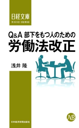 Ｑ＆Ａ部下をもつ人のための労働法改正 (日経文庫)