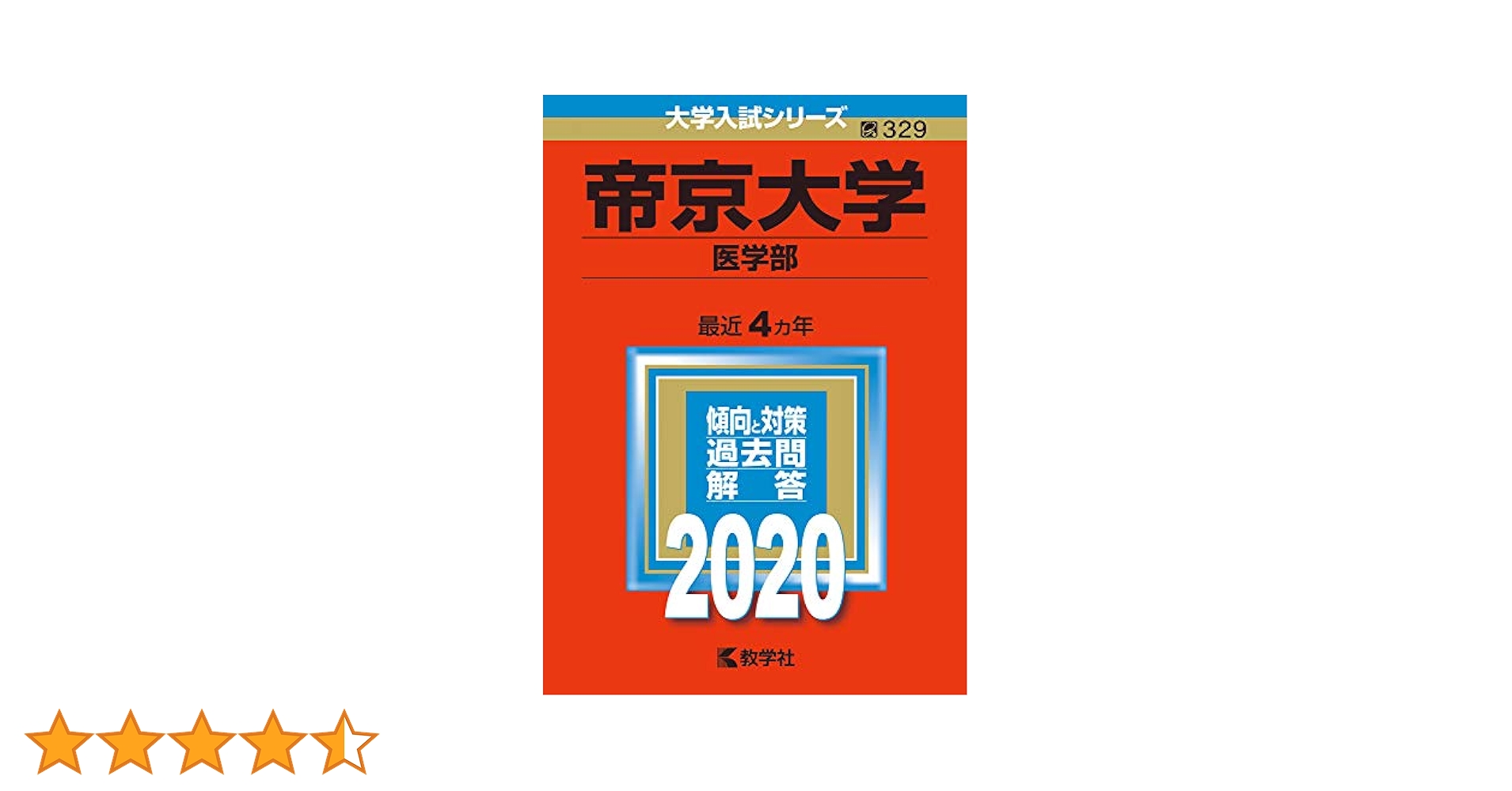 医学部・薬学部の過去問（赤本）です。 医学部・薬学部の過去問