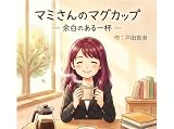 マミさんのマグカップ: 余白のある一杯