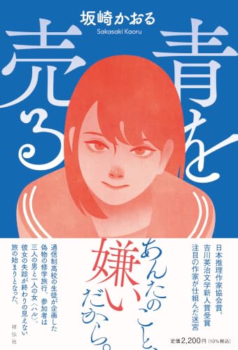 青を売る (単行本文芸フィクション)