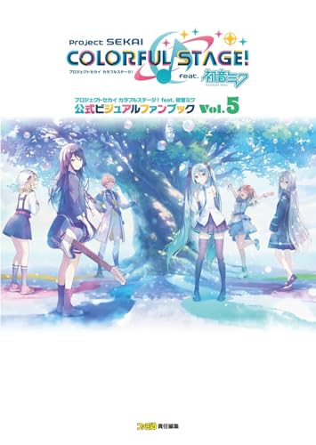 プロジェクトセカイ カラフルステージ! feat. 初音ミク 公式ビジュアルファンブック Vol.5の画像