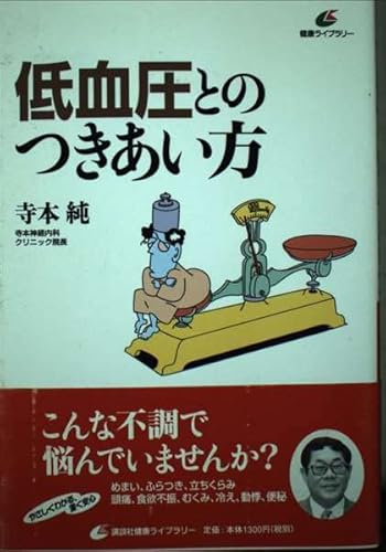 低血圧とのつきあい方 (健康ライブラリー)