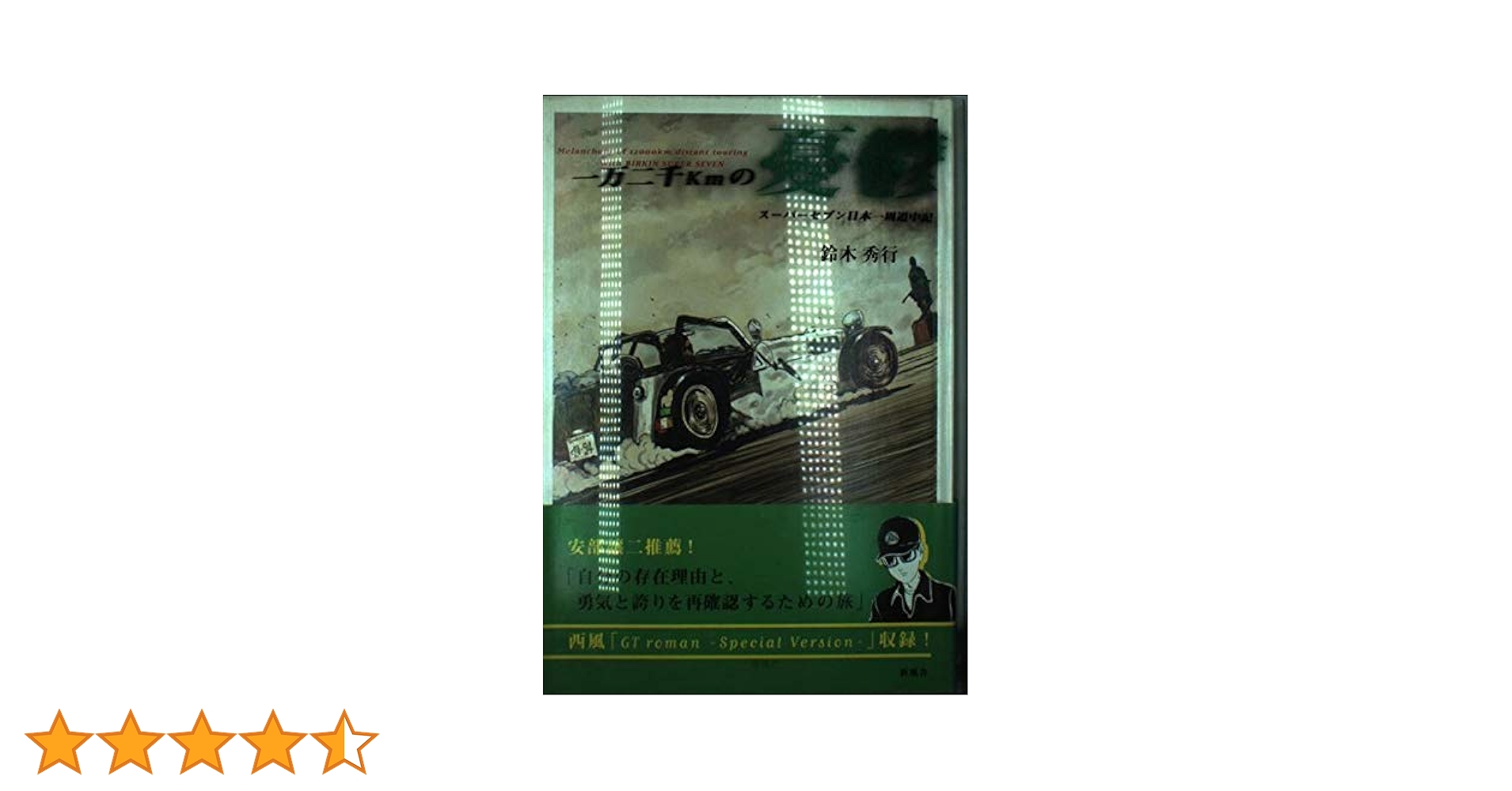 一万二千kmの憂鬱 : スーパーセブン日本一周道中記 一万二千kmの憂鬱 スーパーセブン日本一周道中記 中古本・書籍