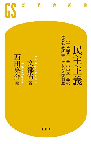 民主主義　〈一九四八‐五三〉中学・高校社会科教科書エッセンス復刻版 (幻冬舎新書)