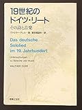19世紀のドイツ・リート その詩と音楽