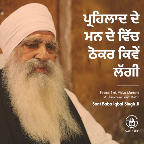 ਪ੍ਰਹਿਲਾਦ ਦੇ ਮਨ ਦੇ ਵਿੱਚ ਠੋਕਰ ਕਿਵੇਂ ਲੱਗੀ | How did Prahlad stumble in his mind?