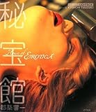 秘宝館 (アスペクトライトボックス・シリーズ)