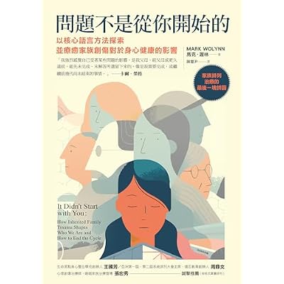 問題不是從你開始的：以核心語言方法探索並療癒家族創傷對於身心健康的影響