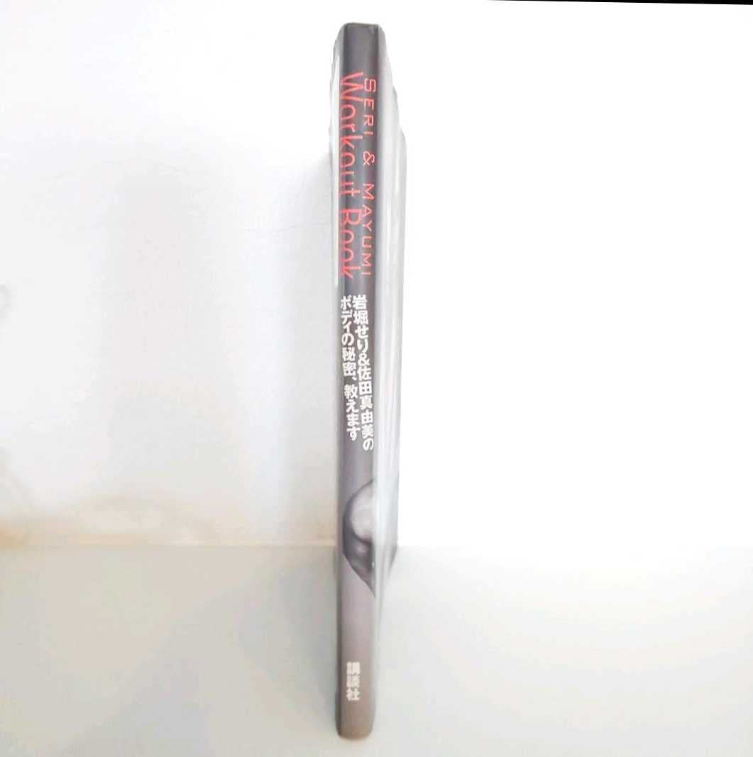 せり&まゆみのワークアウトbook : 岩堀せり&佐田真由美のボディの秘密、教… Amazon.co.jp: せり&まゆみのワークアウトbook : 岩堀せり&佐田