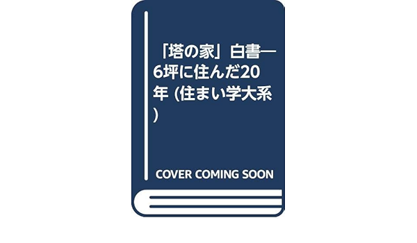 海外輸入 塔の家 白書 六坪に住んだ二○年 asakusa.sub.jp
