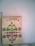 二人で探偵を (1972年) (創元推理文庫)