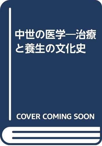 中世の医学―治療と養生の文化史