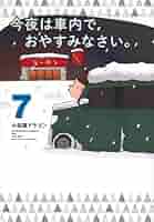 Amazon.co.jp: 今夜は車内でおやすみなさい。(7) (ヤンマガKC