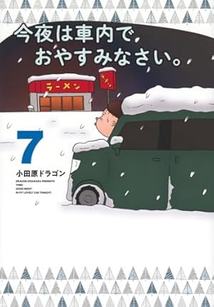 Amazon.co.jp: 今夜は車内でおやすみなさい。(1) (ヤング