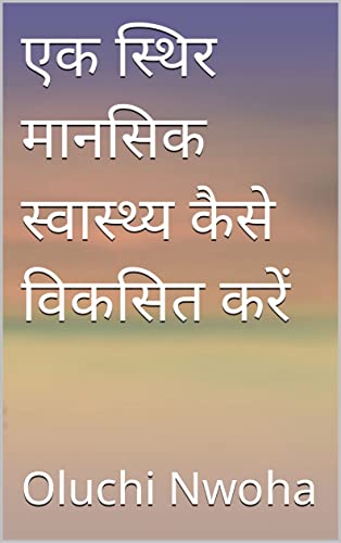 एक स्थिर मानसिक स्वास्थ्य कैसे विकसित करें (Hindi Edition)