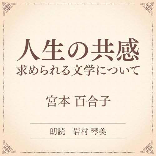 『人生の共感 求められる文学について（小学館の名作文芸朗読）』のカバーアート
