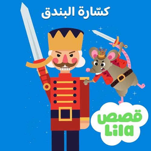 The Nutcracker - كسارة البندق