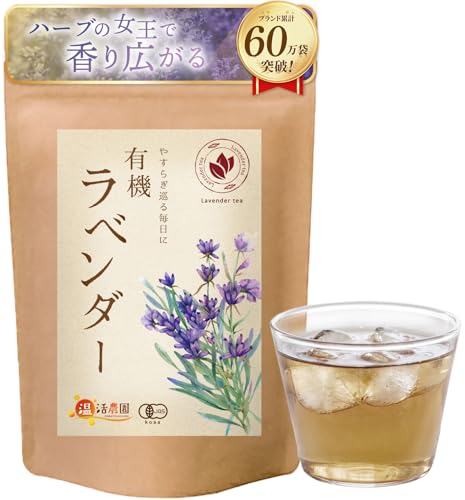 温活農園 有機 ラベンダーティー ティーバッグ 【有機JAS取得済み】 (1.5g×20包/公式ブランド) ラベンダー ハーブティー
