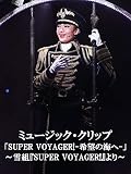 ミュージック・クリップ「SUPER VOYAGER!-希望の海へ-」～雪組『SUPER VOYAGER!』より～