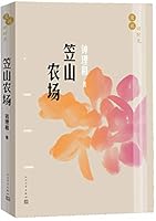笠山农场 702011573X Book Cover