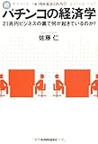 続・パチンコの経済学