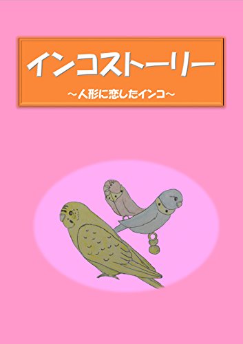 楽天 無料電子書籍 インコストーリー: 人形に恋したインコ バイ