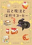 花と魔法と深煎りコーヒー (mirabooks)